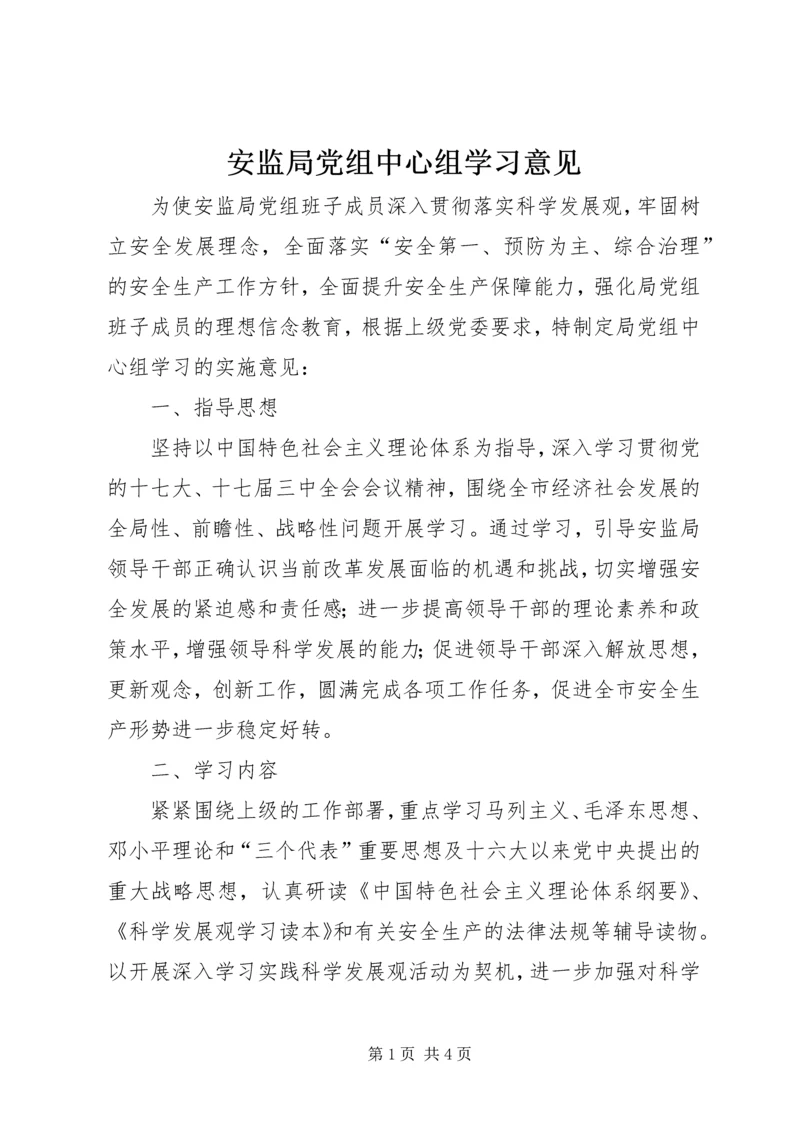 安监局党组中心组学习意见.docx