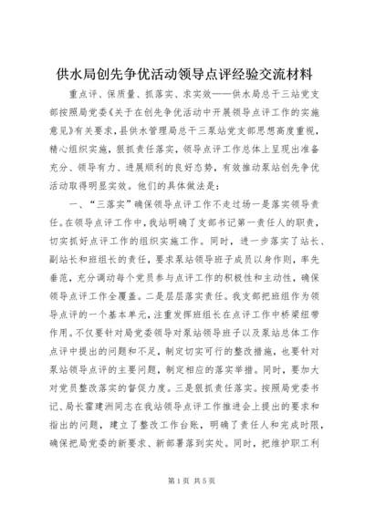 供水局创先争优活动领导点评经验交流材料.docx