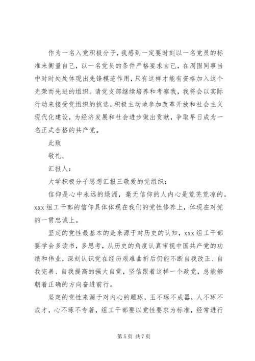 大学积极分子思想汇报.docx