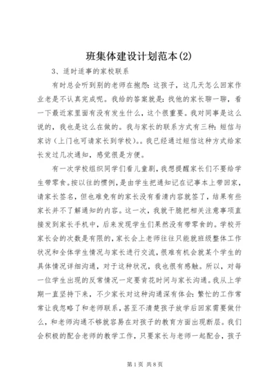班集体建设计划范本(2).docx