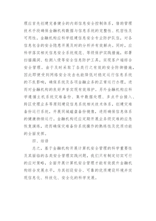 金融业计算机管理影响论文.docx