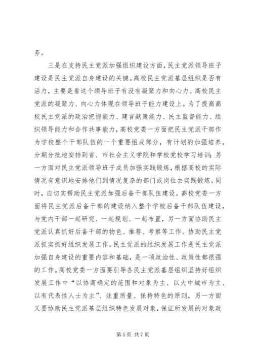 支持高校民主党派基层组织加强自身建设的几点思考 (3).docx