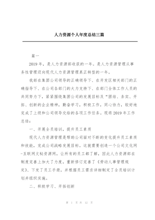 人力资源个人年度总结三篇.docx