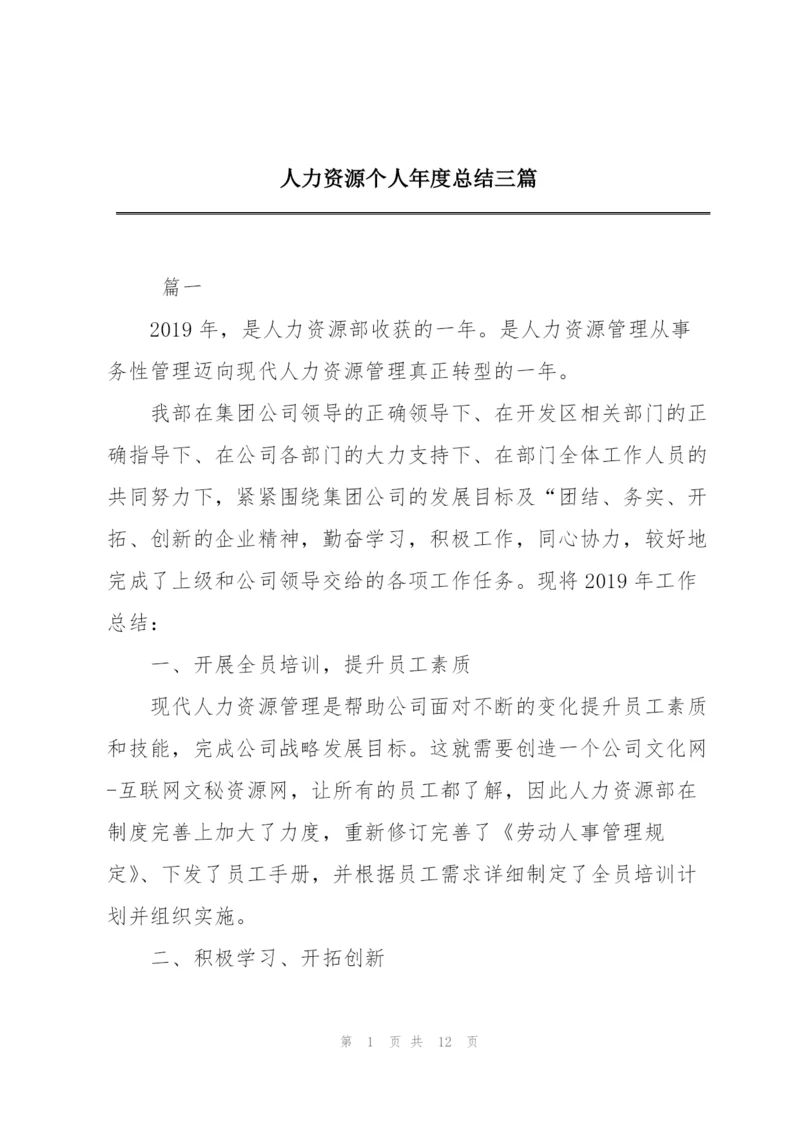 人力资源个人年度总结三篇.docx