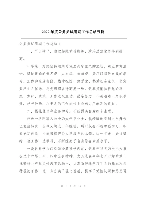 2022年度公务员试用期工作总结五篇.docx