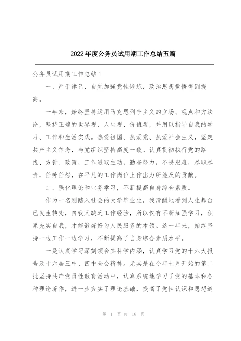 2022年度公务员试用期工作总结五篇.docx