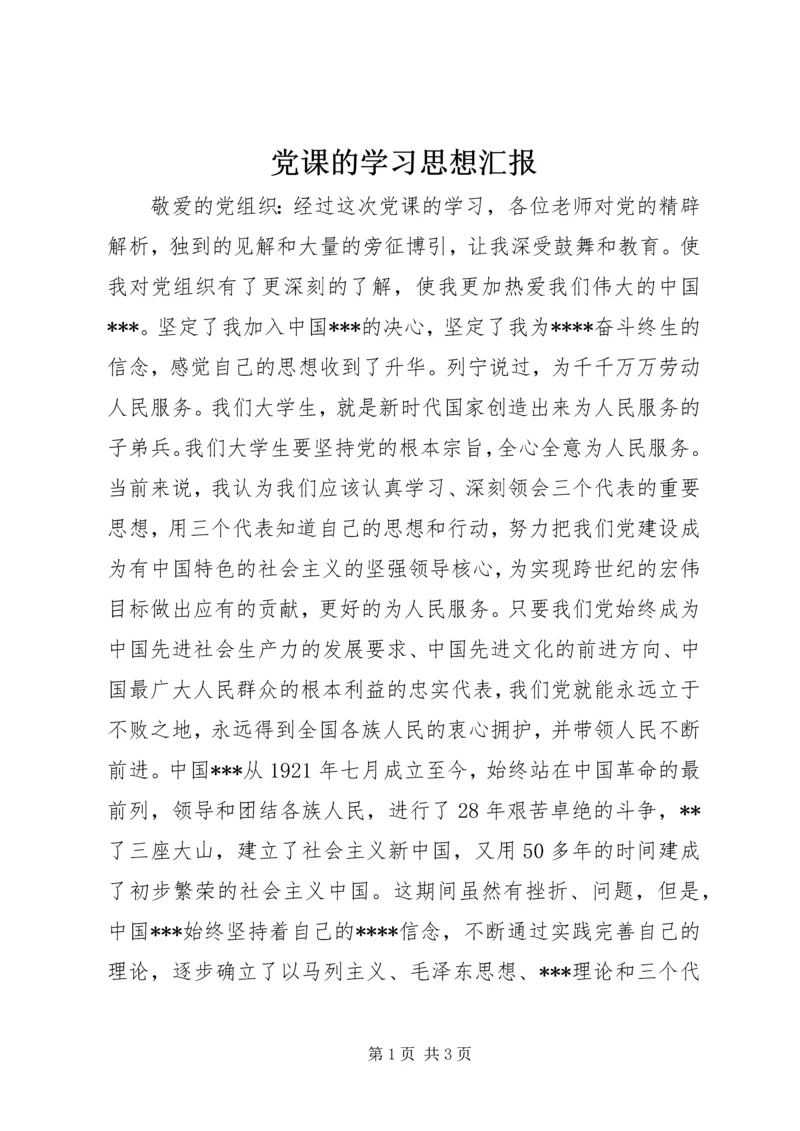 党课的学习思想汇报.docx