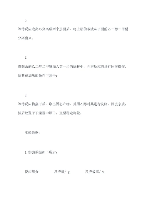脱霉剂合成技术实验报告