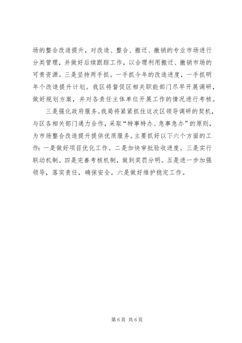 发改局关于区市场整合改造提升情况汇报.docx
