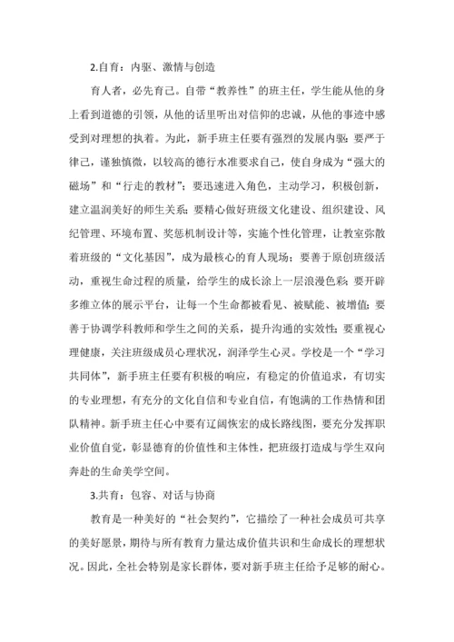 新手班主任的角色塑造与价值构建.docx