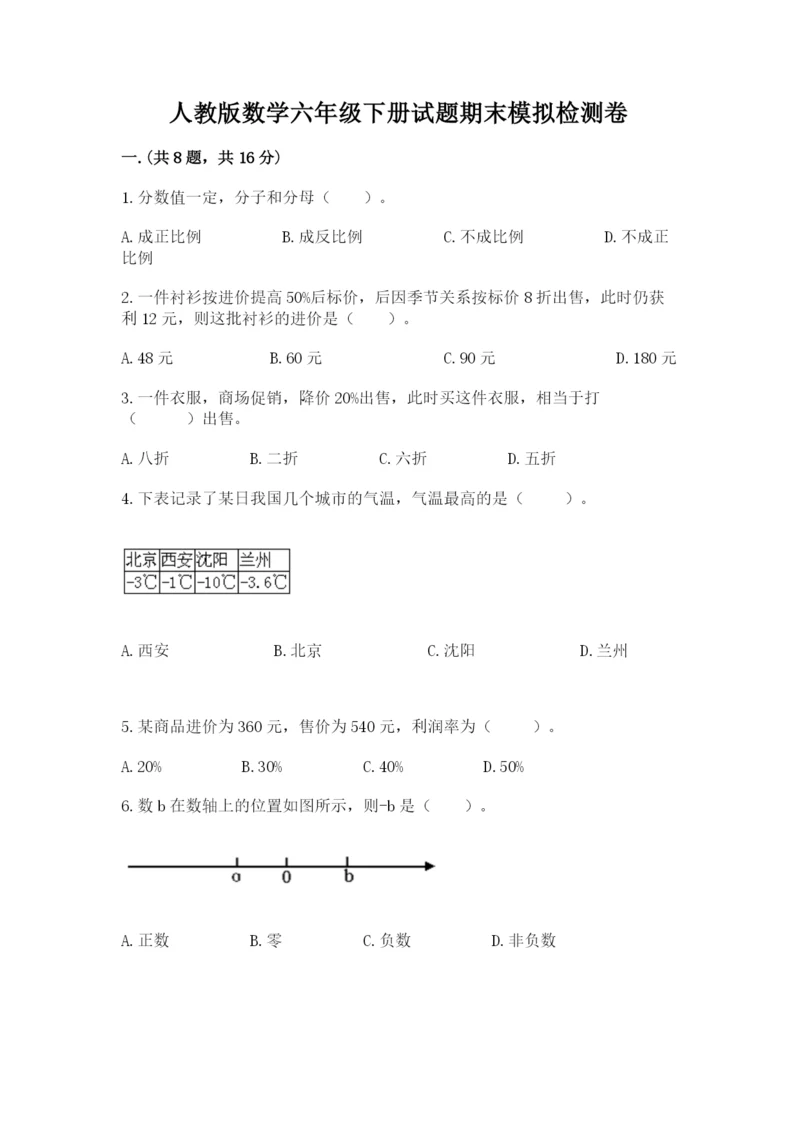 人教版数学六年级下册试题期末模拟检测卷附答案（培优）.docx