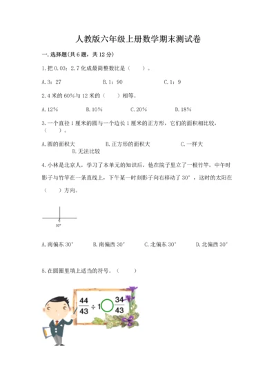 人教版六年级上册数学期末测试卷及参考答案【新】.docx