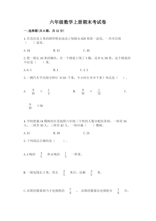 六年级数学上册期末考试卷精品【名师推荐】.docx