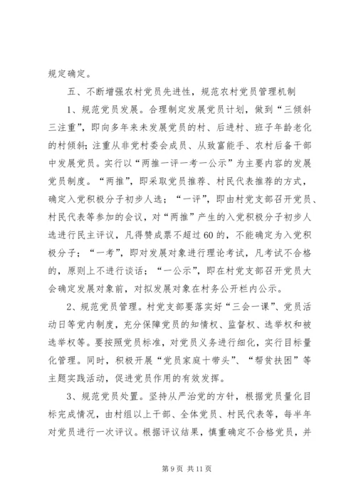 关于加强农村基层组织规范化建设的意见 (11).docx