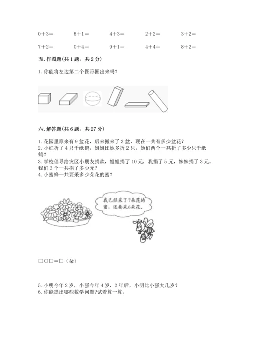 人教版一年级上册数学期末测试卷（典型题）word版.docx