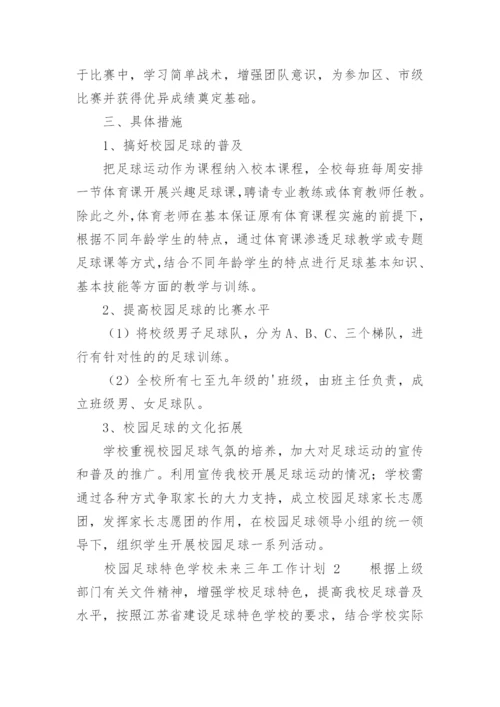 校园足球特色学校未来三年工作计划.docx