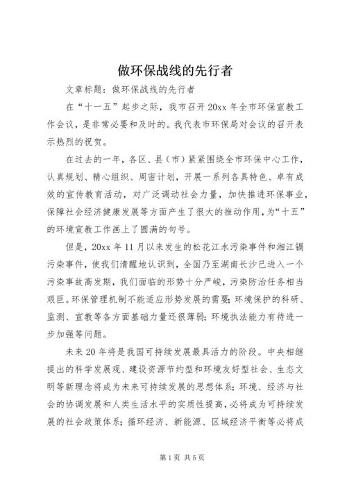 做环保战线的先行者.docx