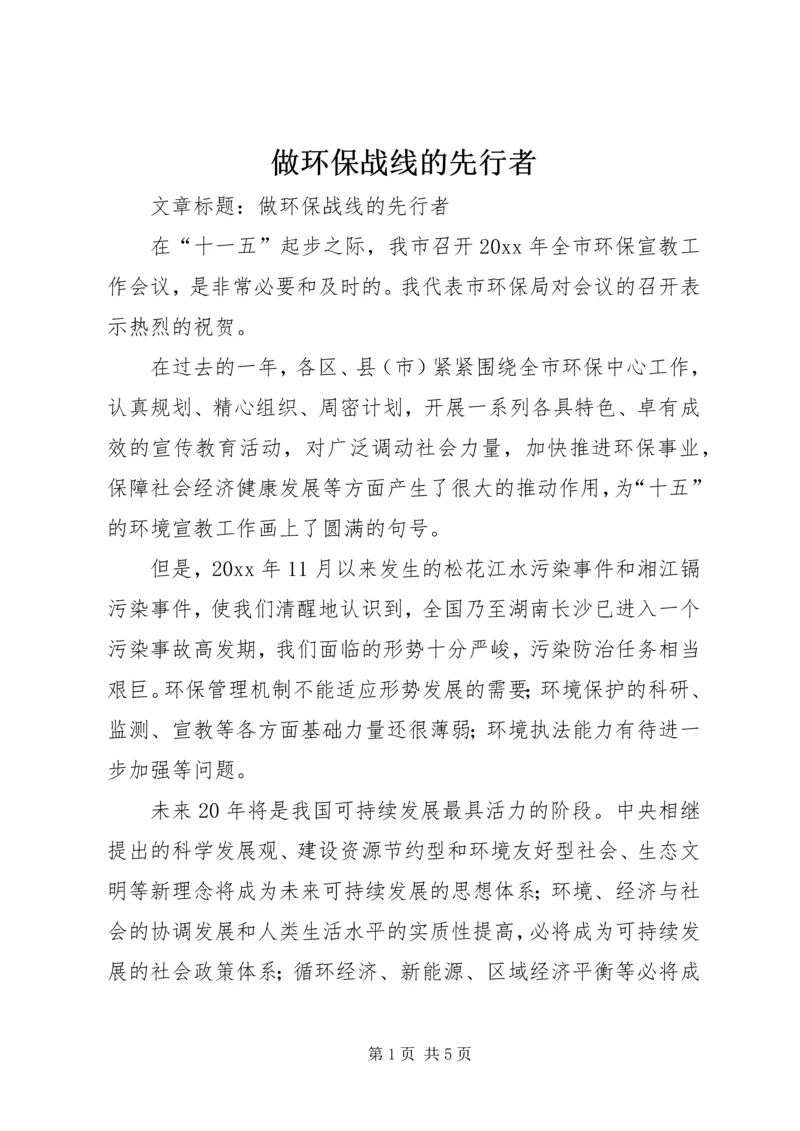 做环保战线的先行者.docx