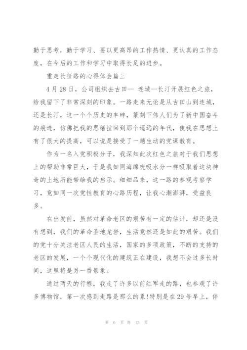 重走长征路心得体会5篇.docx