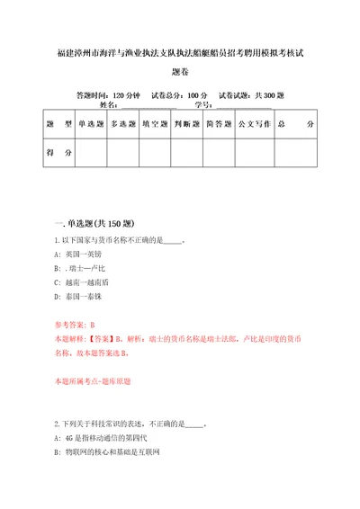 福建漳州市海洋与渔业执法支队执法船艇船员招考聘用模拟考核试题卷1