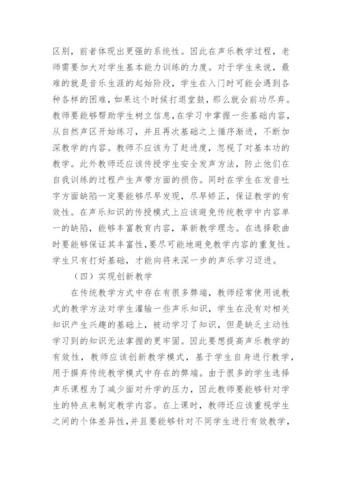 高中声乐教学的有效性的论文.docx