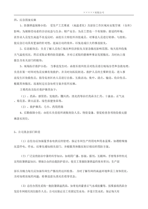 高温防中暑应急预案