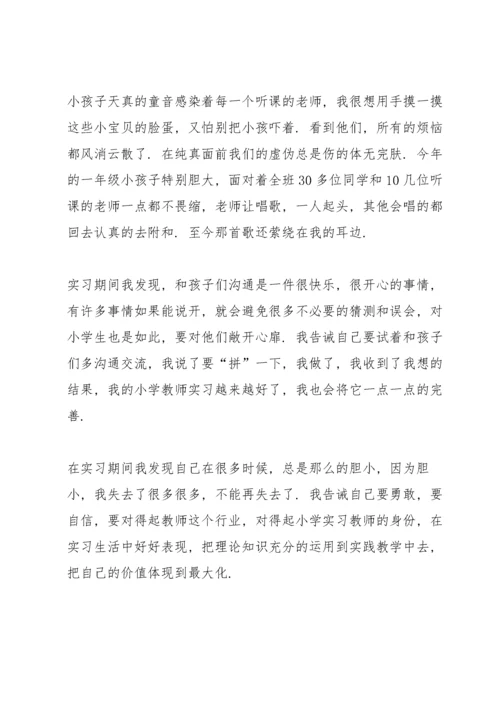 小学教师实习心得总结.docx