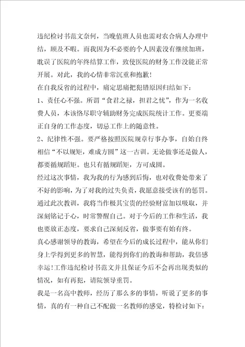 违纪检讨书给老师范文800字