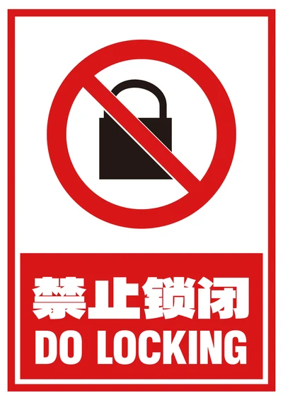 禁止锁闭提示牌