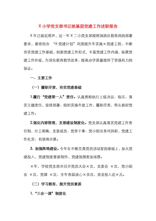 X小学党支部书记抓基层党建工作述职报告.docx