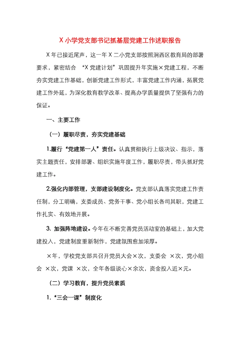 X小学党支部书记抓基层党建工作述职报告.docx