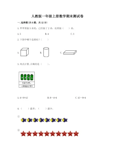 人教版一年级上册数学期末测试卷（全国通用）word版.docx