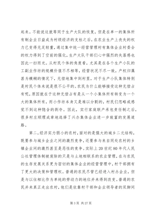 关于农村集体企业兴衰与“改制”的深层思考.docx