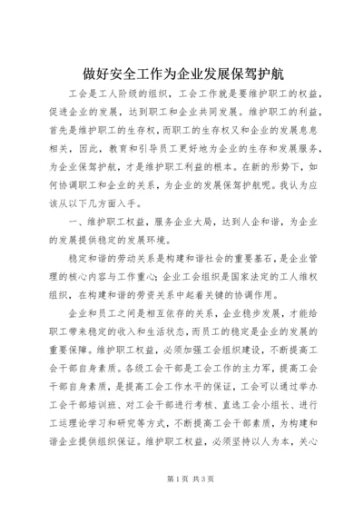 做好安全工作为企业发展保驾护航 (3).docx