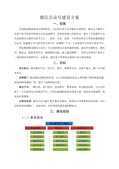 微信公众号建设方案.docx