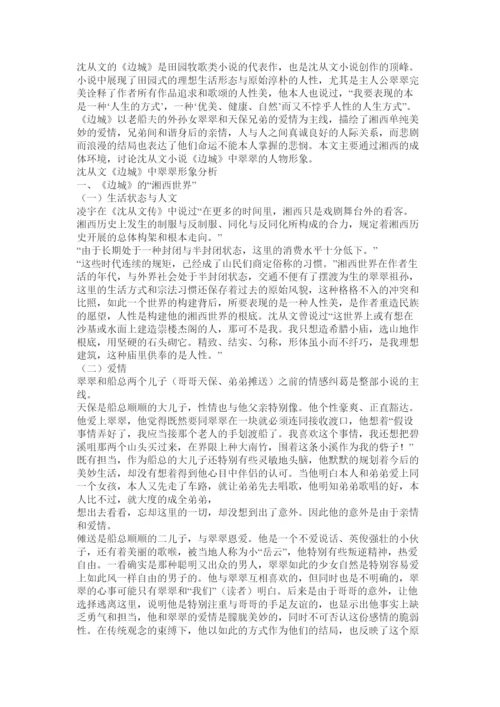 【精编】毕业论文试论《边城》中翠翠的纯情精选.docx