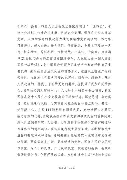 县委书记在政协全会开幕式上的讲话 (3).docx
