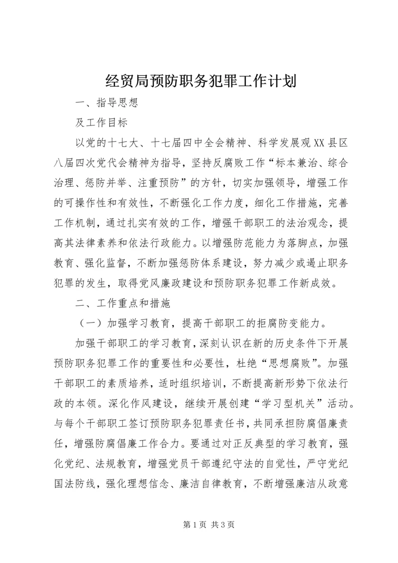 经贸局预防职务犯罪工作计划.docx