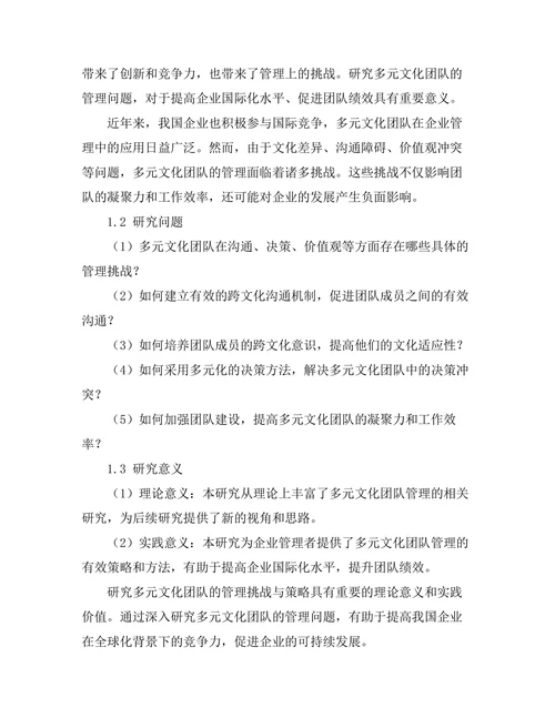 多元文化团队的管理挑战与策略