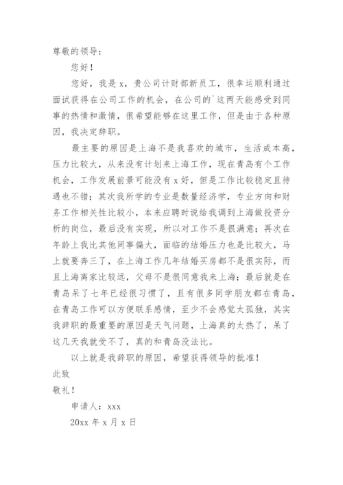 员工辞职申请书.docx