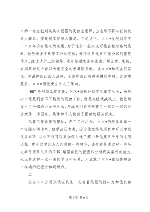 优秀公安刑警队长事迹材料 (3).docx