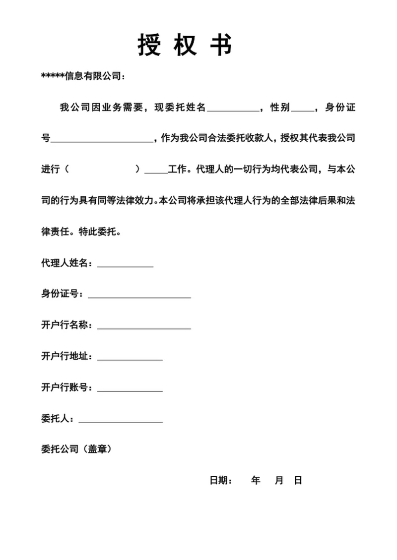 通用授权书模板