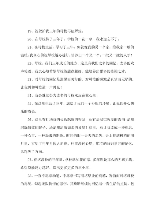 毕业季给学校的赠言