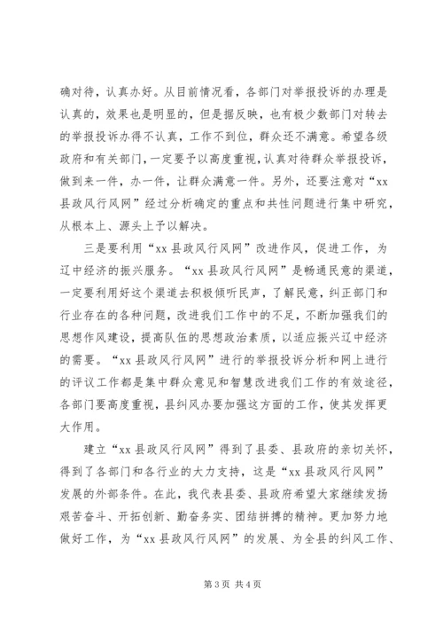 在政风行风网开通大会上的讲话.docx