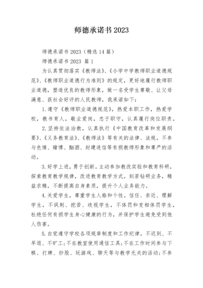 师德承诺书2023.docx