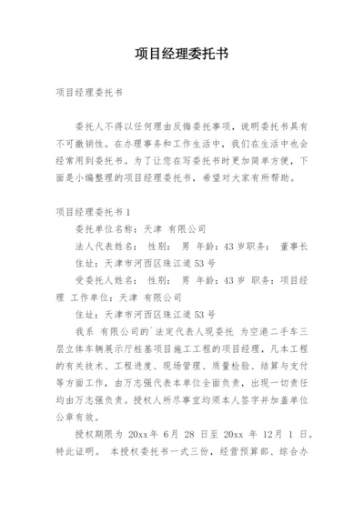 项目经理委托书.docx