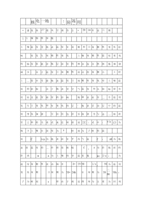 核电厂地下廊道的防冻研究资料