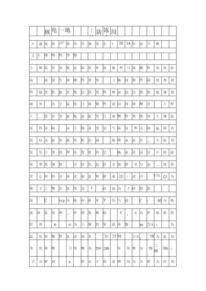 核电厂地下廊道的防冻研究资料