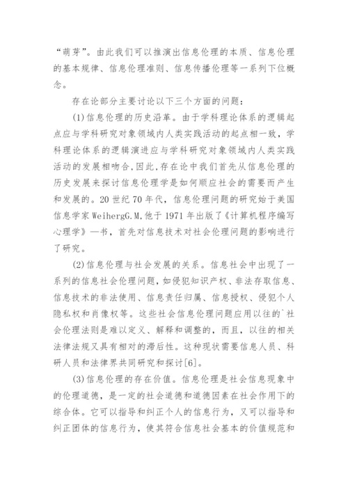 构建我国信息伦理学理论体系的设想论文.docx