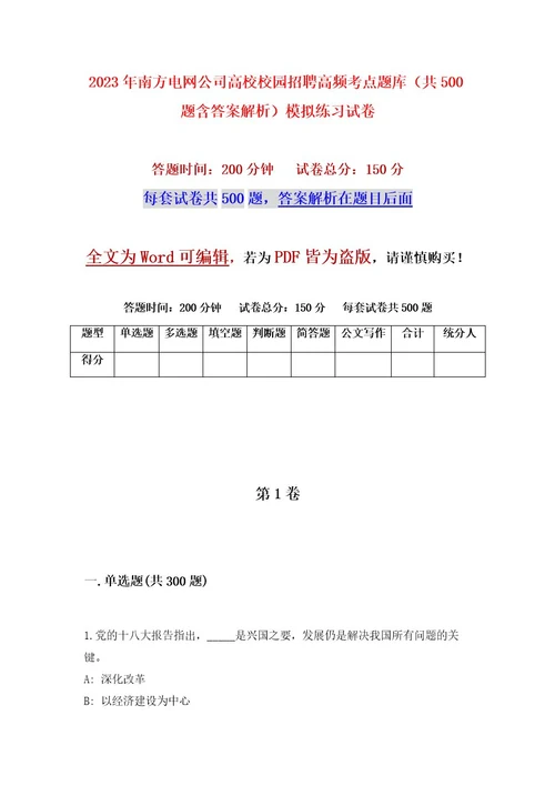 2023年南方电网公司高校校园招聘高频考点题库（共500题含答案解析）模拟练习试卷